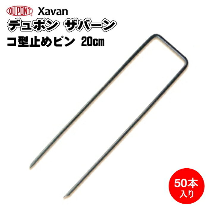 楽天市場】防草シート ザバーン用コ型止めピン (防草シート固定ピン 