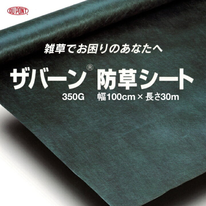 楽天市場】デュポン 防草シート ザバーン 350G グリーン 幅1m×長さ30m 