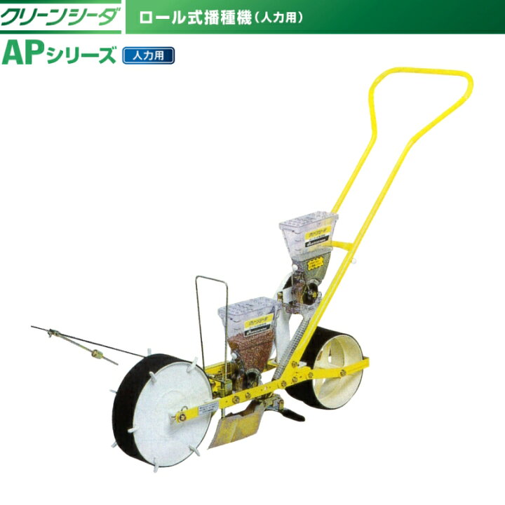 楽天市場】アグリテクノサーチ 手押し式 人力播種機 クリーンシーダ AP 