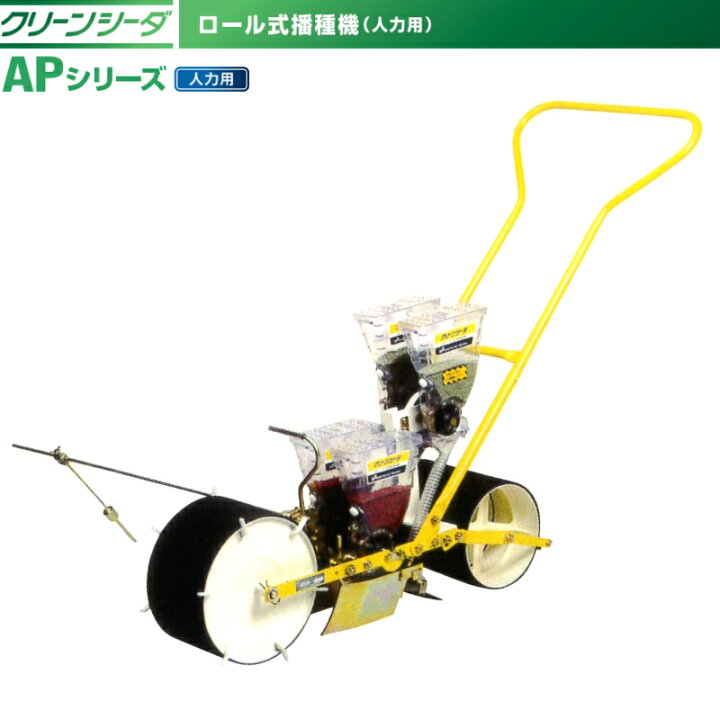 楽天市場】アグリテクノサーチ 手押し式 人力播種機 クリーンシーダ AP 