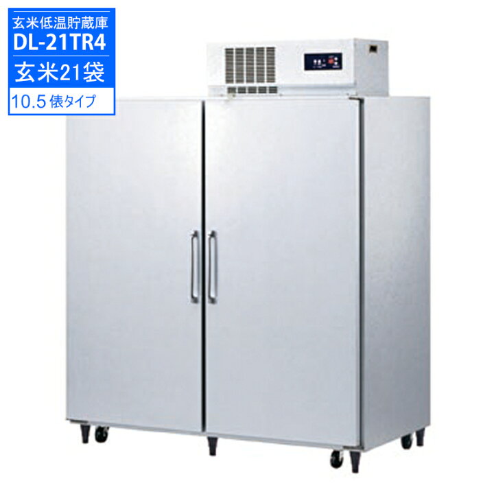 楽天市場】玄米低温貯蔵庫 米・野菜切替式 21袋用 DL-21TR4 国内 