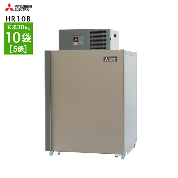 楽天市場】玄米・農産物保冷庫 三菱電機 玄米保冷庫 10袋用 HR10B 