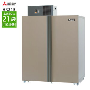 玄米・農産物保冷庫 三菱電機 玄米保冷庫 21袋用 HR21B 【配送・標準設置込】