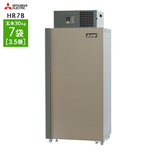 玄米・農産物保冷庫 三菱電機 玄米保冷庫 7袋用 HR7B 【配送・標準設置込】