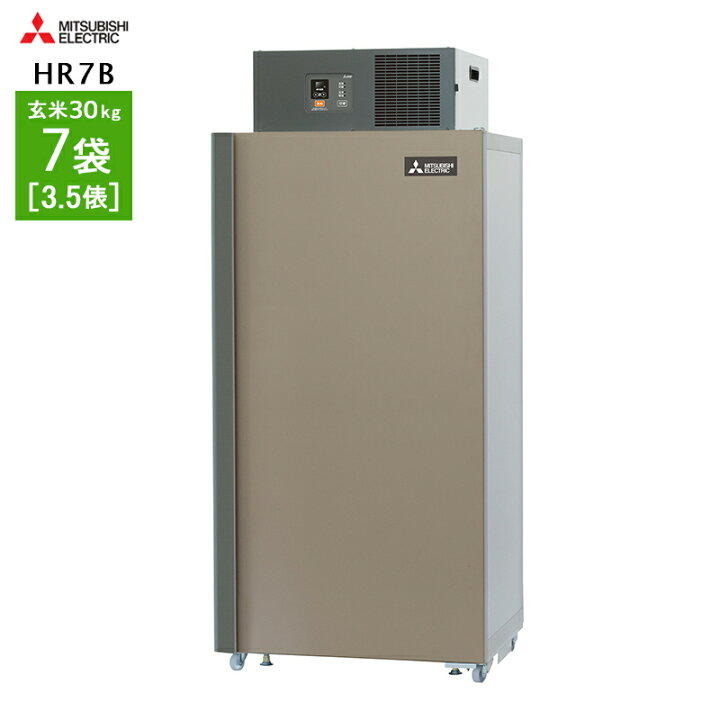 楽天市場】玄米・農産物保冷庫 三菱電機 玄米保冷庫 7袋用 HR7B 【配送  