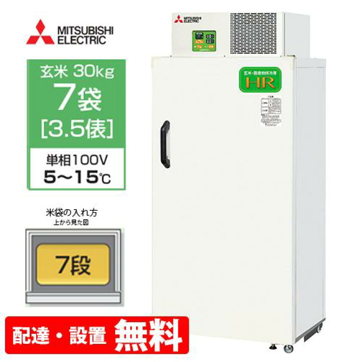 楽天市場】【送料無料/組立設置無料】 三菱電機 玄米保冷庫 7袋用 HR7A  