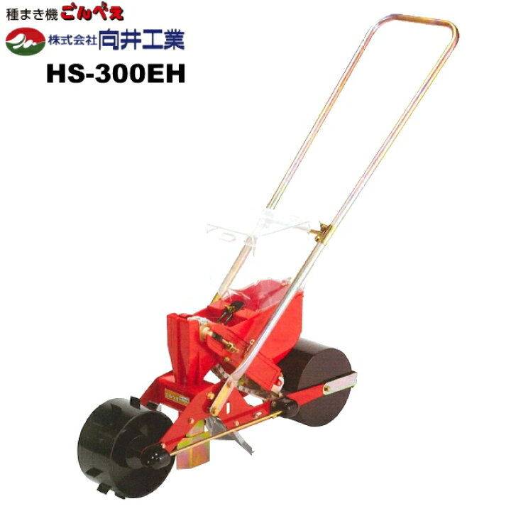 楽天市場】向井工業 手押しタイプ播種機 種まきごんべえ HS-300EH サブ 