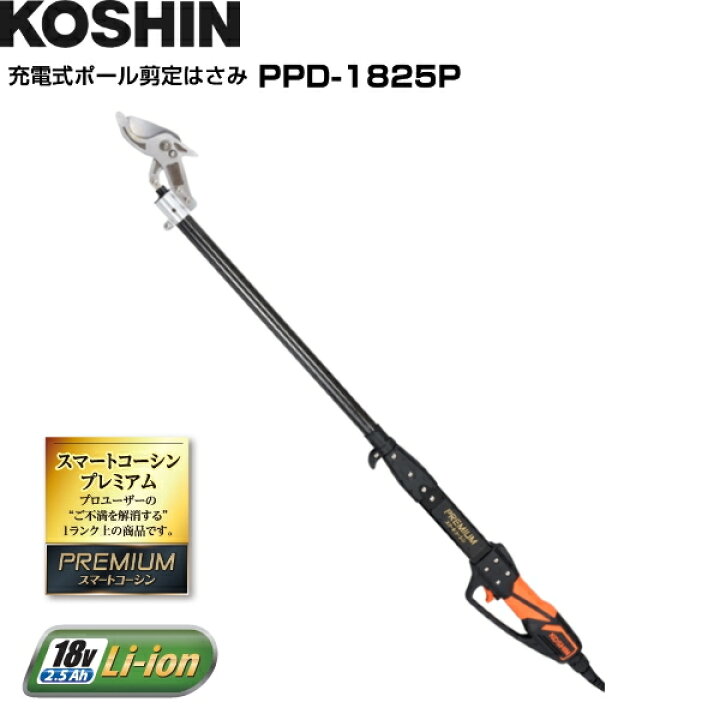 楽天市場】工進 充電式ポール剪定はさみ PPD-1825P スマートコーシン 