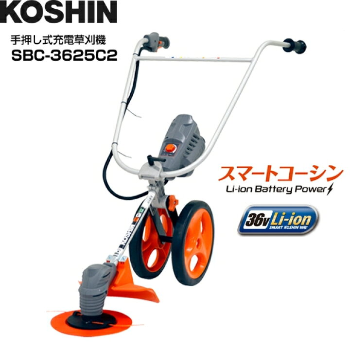 楽天市場】工進 手押し式充電草刈機 SBC-3625 スマートコーシン 36V 