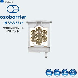 モバイルタイプ　低濃度オゾン発生器　ozobarrier オゾバリア専用　交換用MGプレート　2枚セット　パールホワイト