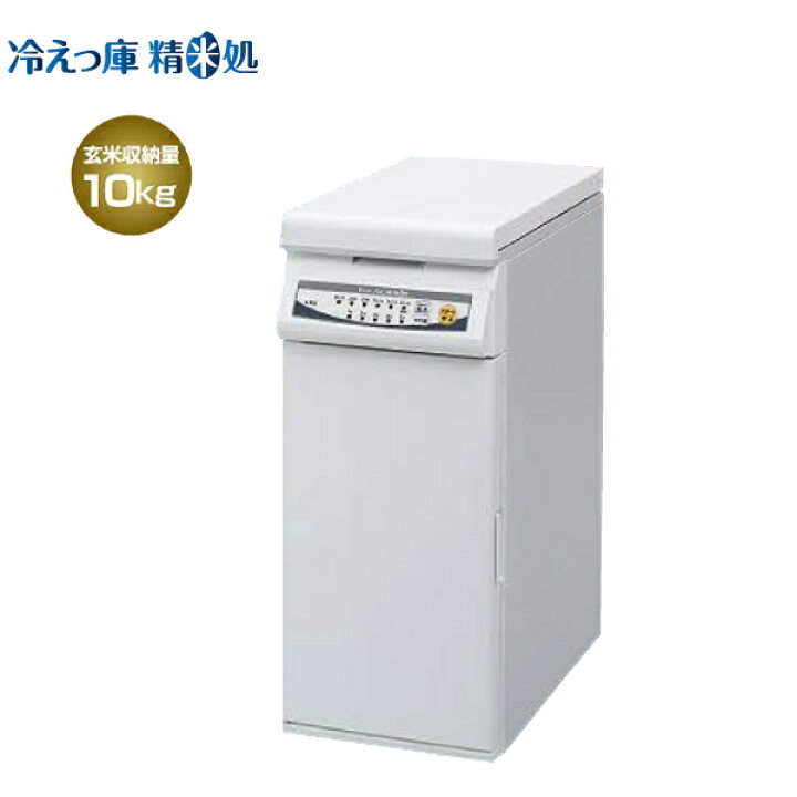楽天市場】エムケー 保冷精米機 冷えっ庫 精米処 PRC-10W 玄米収納量  
