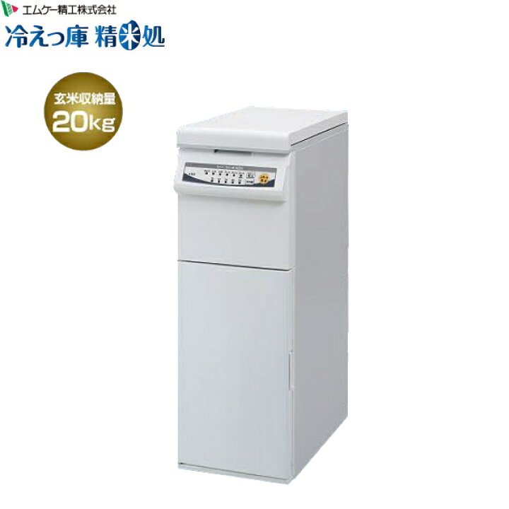 楽天市場】エムケー 保冷精米機 冷えっ庫 精米処 PRC-20W 玄米収納量 