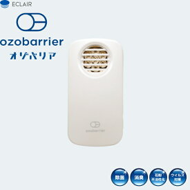 モバイルタイプ　低濃度オゾン発生器　ozobarrier オゾバリア　20-7R W　パールホワイト