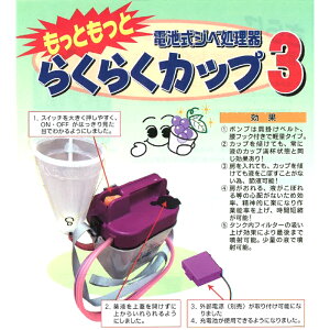 電池式ジベ処理器 らくらくカップ3 カップサイズ選択 (特大/大/小)