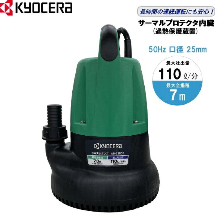 楽天市場】【東日本 50Hz専用】 KYOCERA 京セラ 水中汚水ポンプ  