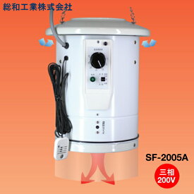 室温コントロール機能付　電気温風器　SF-2005A-T　三相 200V　2坪用　園芸用 温室 電気ヒーター・サーキュレーター式