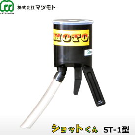粒状施肥器　ショットくん　ST-1型　肥料用