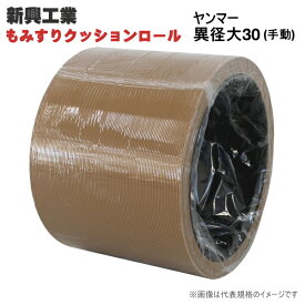 もみすりクッションロール　ヤンマー異径 大30 (手動)　籾摺り機用　もみすりロール　籾摺ロール　新興工業