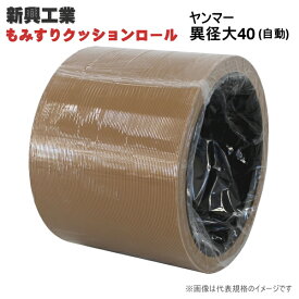 もみすりクッションロール　ヤンマー異径 大40 (自動)　籾摺り機用　もみすりロール　籾摺ロール　新興工業
