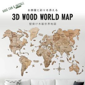 世界地図 インテリア 木製 壁掛け 世界地図 インテリア 木製 壁掛け【XLサイズ】 テラカラー 3D Wood World Map 高級感ある木の温もり　壁掛け木製世界地図　インテリアをもっとオシャレ＆グローバルに！