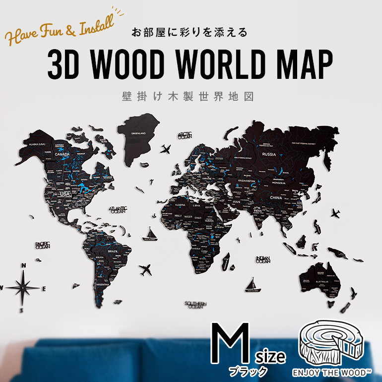 木製 世界地図 ナチュラルウッド ダイナミック 高級 壁掛け 木製世界地図 紙の世界地図や地球儀では感じられない 世界地図 インテリア 木製 壁掛け 【Mサイズ】 ブラックカラー 3D Wood World Map 高級感ある木の温もり 壁掛け木製世界地図 インテリアをもっとオシャレ＆グローバルに！