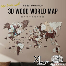 世界地図 インテリア 木製 壁掛け 【XLサイズ】 カプチーノカラー 3D Wood World Map 高級感ある木の温もり　壁掛け木製世界地図　インテリアをもっとオシャレ＆グローバルに！