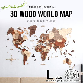 世界地図 インテリア おしゃれ 木製 壁掛け 【Lサイズ】 ナチュラルウッドカラー 3D Wood World Map 木 高級感ある木の温もり　壁掛け木製世界地図　インテリアをもっとオシャレ＆グローバルに！ 雑貨 アート