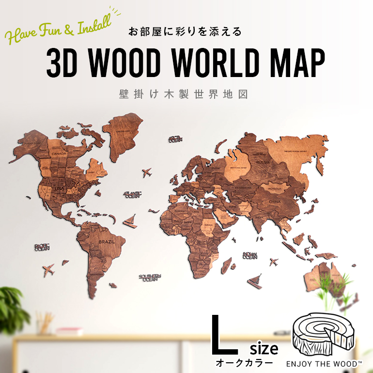 enjoy the wood 3Dマップ カプチーノカラー Mサイズ www.pa-bekasi.go.id