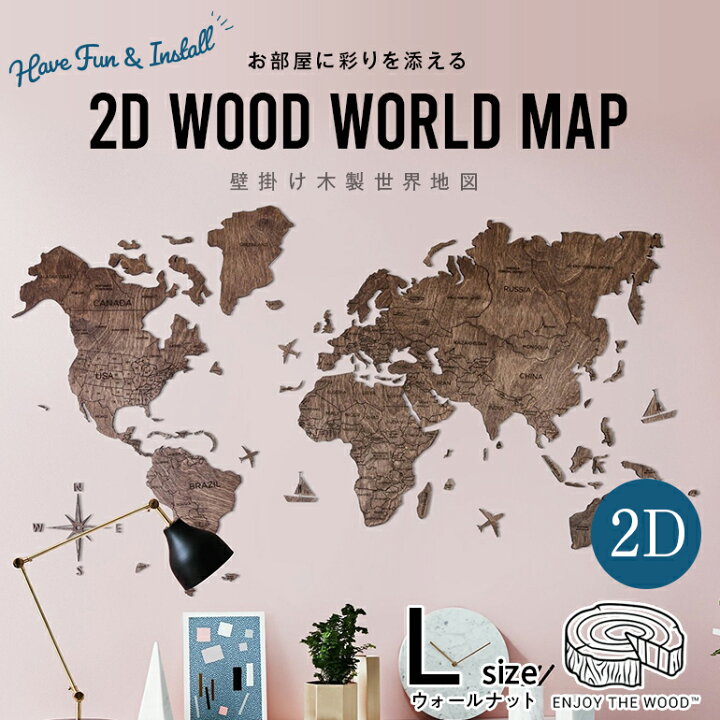 楽天市場 Lサイズ 2d Wood World Map ウォールナットカラー 壁掛け木製世界地図 On The Goショップ