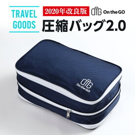 【送料無料】On the GO（オンザゴー）圧縮バッグ 2.0 （2020年改良版）圧縮袋 旅行 衣類 旅行 ファスナー 簡単 圧縮 【衣類圧縮袋】【海外旅行】【スーツケースの中身スッキリ】 【便利グッズ】【衣類をしっかり仕分け】