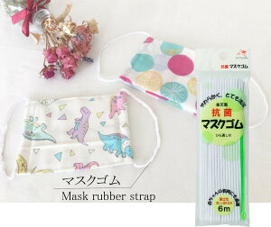 抗菌マスクゴム 白 6m ゴム通し付き【手芸 ハンドメイド てづくり マスク 天然ゴム】