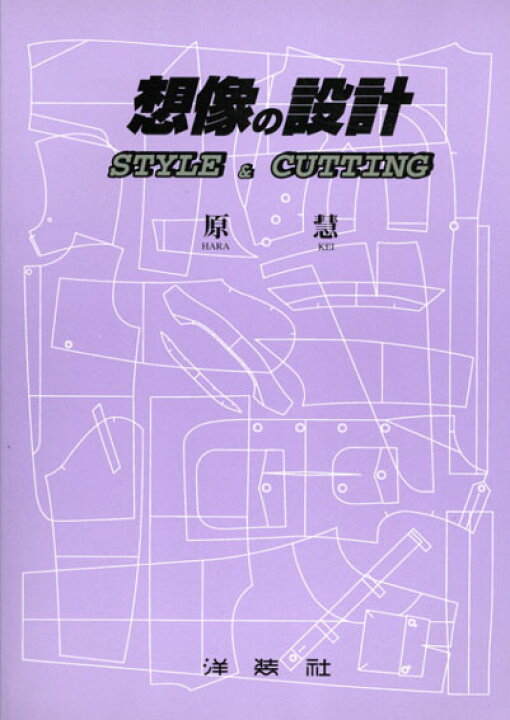 楽天市場】想像の設計＜カジュアルスタイル＞ 原 慧 著 : OTHERS