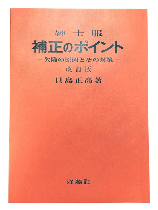 楽天市場】紳士服 補正のポイント 貝島 正高著 : OTHERS