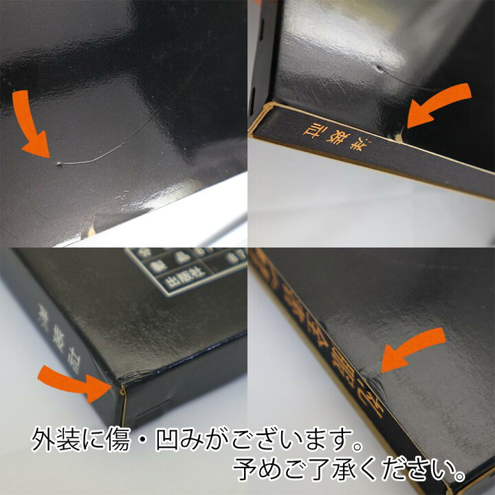 楽天市場】※外装に痛みあり※ 礼服全書 【佐藤五郎・松田法明・松田義明 