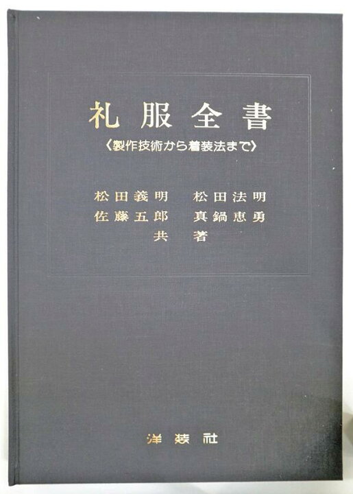 楽天市場】※外装に痛みあり※ 礼服全書 【佐藤五郎・松田法明・松田義明 