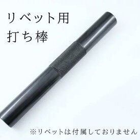 ★打ち棒　1本　説明書付き　14オンスデニム2～4枚用　※リベットは付属していません