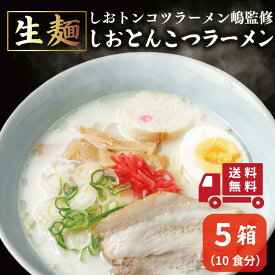 豚骨のくさみがない とんこつラーメン 5箱 10食入 生麺 しおトンコツラーメン嶋 北海道 人気店 豚骨 とんこつ 北海道ラーメン 時短 送料無料