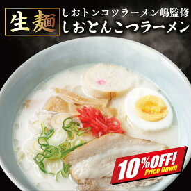 【楽天スーパーSALE10%オフ】豚骨のくさみがない とんこつラーメン 2～5食入 生麺 しおトンコツラーメン嶋 北海道 人気店 メール便 お試し 豚骨 1000円 時短 送料無料