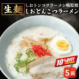 【楽天スーパーSALE10%オフ】豚骨のくさみがない とんこつラーメン 5箱 10食入 生麺 しおトンコツラーメン嶋 北海道 人気店 豚骨 とんこつ 北海道ラーメン 時短 送料無料