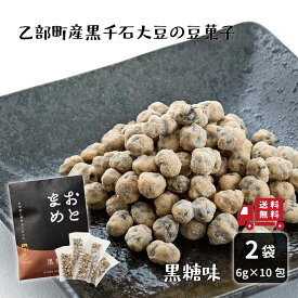 手軽においしく豆菓子を！ おとまめ 黒糖味 2袋 豆菓子 個包装 黒千石大豆 原種 北海道産 乙部町産 大豆 黒豆 国産 無添加 ポリフェノール アントシアニン 豊富 子ども おやつ 健康 小分け 子供 黒糖 かりんとう 味 メール便 送料無料