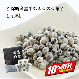 【楽天スーパーSALE10%オフ】手軽においしく豆菓子を！ おとまめ しお味 2袋 豆菓子 個包装 黒千石大豆 原種 北海道産 乙部町産 大豆 黒豆 国産 無添加 ポリフェノール アントシアニン 豊富 子ども おやつ 健康 小分け 子供 塩 メール便 送料無料