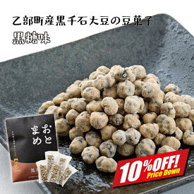 【楽天スーパーSALE10%オフ】手軽においしく豆菓子を！ おとまめ 黒糖味 2袋 豆菓子 個包装 黒千石大豆 原種 北海道産 乙部町産 大豆 黒豆 国産 無添加 ポリフェノール アントシアニン 豊富 子ども おやつ 健康 小分け 子供 黒糖 かりんとう 味 メール便 送料無料