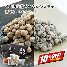 【楽天スーパーSALE10%オフ】手軽においしく豆菓子を！ おとまめ しお・黒糖味 セット 豆菓子 個包装 黒千石大豆 原種 北海道産 乙部町産 大豆 黒豆 国産 無添加 ポリフェノール アントシアニン 豊富 子ども おやつ 健康 小分け 子供 各1袋 メール便 送料無料
