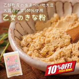 【楽天スーパーSALE10%オフ】甘みが魅力！ 乙女のきな粉 [北海道産大豆100%使用] 乙部町産 大莢白乙女大豆 白大豆 地大豆 大豆 国産 無添加 大豆イソフラボン 豊富 甘い大豆 90g 2~5袋 送料無料 お試し ポイント消化