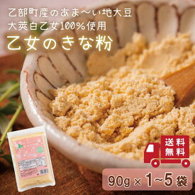 甘みが魅力！ 乙女のきな粉 [北海道産大豆100%使用] 乙部町産 大莢白乙女大豆 白大豆 地大豆 大豆 国産 無添加 大豆イソフラボン 豊富 甘い大豆 90g 2~5袋 送料無料 お試し ポイント消化