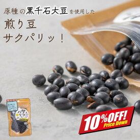 【楽天スーパーSALE10%オフ】手軽に豆活 サクパリッ！ 1袋~3袋 煎り豆 黒千石大豆 原種 北海道産 乙部町産 大豆 黒豆 国産 ポリフェノール アントシアニン 豊富 無添加 おやつ 小腹満たし メール便 送料無料
