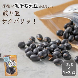 手軽に豆活 サクパリッ！ 1袋~3袋 煎り豆 黒千石大豆 原種 北海道産 乙部町産 大豆 黒豆 国産 ポリフェノール アントシアニン 豊富 無添加 おやつ 小腹満たし メール便 送料無料
