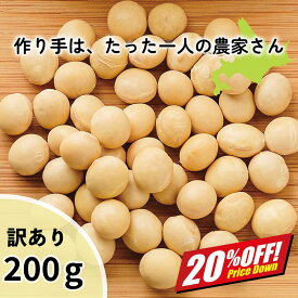 【楽天スーパーSALE20%オフ】大豆 北海道産 訳あり 200g 豆乳用 味噌用 乙部町産 大莢白乙女 おおさやしろおとめ 国産 希少品種 大粒 白大豆 乾燥大豆 令和6年産 煮豆 豆料理 豆乳 豆乳用大豆 味噌作り タンパク質 乾物 無添加 健康 買いまわり ポイント消化 送料無料