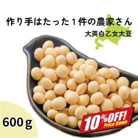 【楽天スーパーSALE10%オフ】大豆 600g 北海道 乙部町産 大莢白乙女 おおさやしろおとめ 国産 希少品種 大粒 白大豆 令和7年産 煮豆 豆料理 豆乳 味噌作り 乾燥大豆 乾物 無添加 高タンパク タンパク質 健康 買いまわり ポイント消化 送料無料
