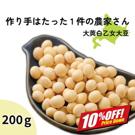 【楽天スーパーSALE10%オフ】大豆 200g 北海道 乙部町産 大莢白乙女 おおさやしろおとめ 国産 希少品種 大粒 白大豆 令和7年産 煮豆 豆料理 豆乳 味噌作り 乾燥大豆 乾物 無添加 タンパク質 健康 買いまわり ポイント消化 送料無料